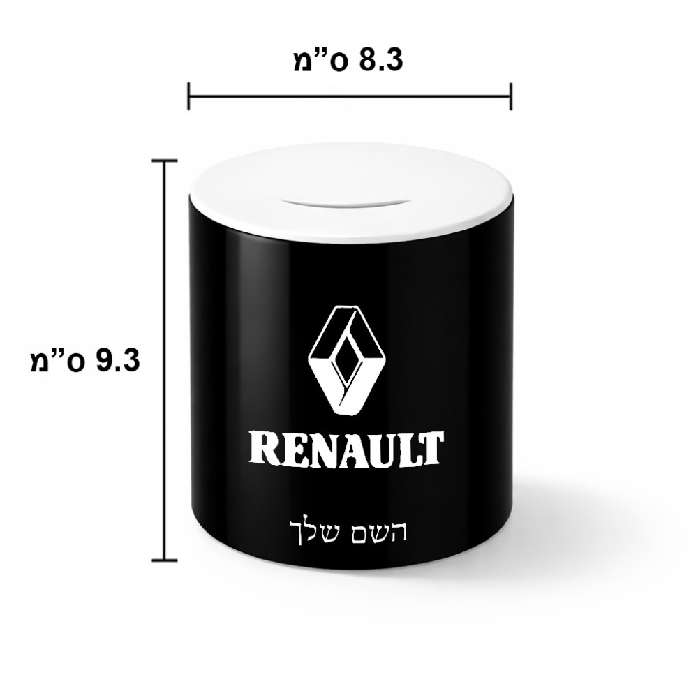 קופת צדקה \ חיסכון קרמית בעיצוב אישי עם השם שלך בעיצוב רנו גודל הקופה 20 × 25 ס"מ