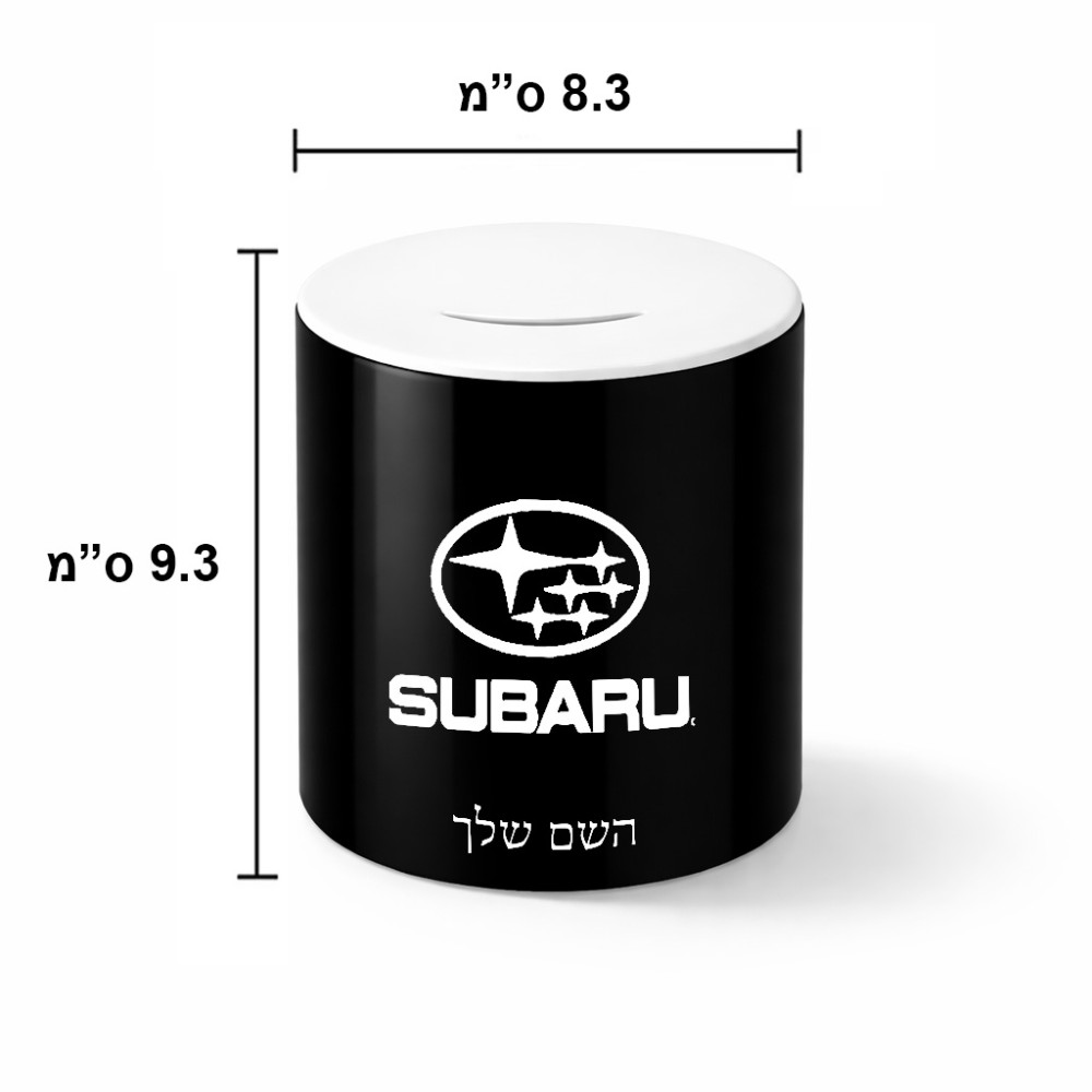קופת צדקה \ חיסכון קרמית בעיצוב אישי עם השם שלך בעיצוב סובארו גודל הקופה 20 × 25 ס"מ