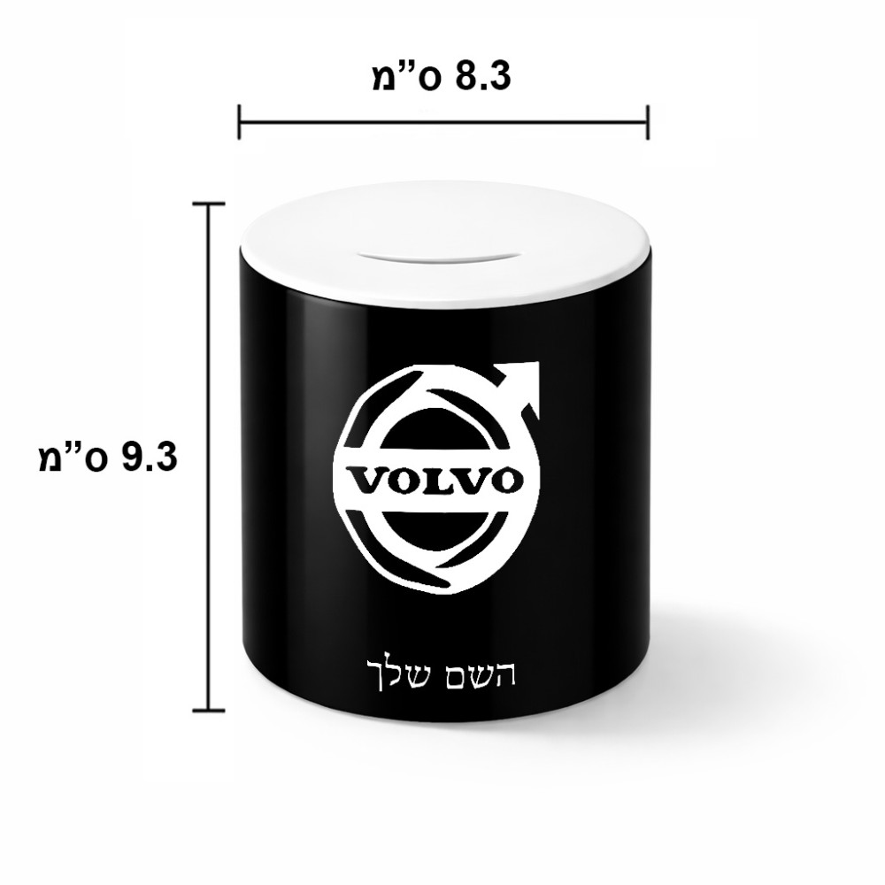 קופת צדקה \ חיסכון קרמית בעיצוב אישי עם השם שלך בעיצוב וולוו גודל הקופה 20 × 25 ס"מ
