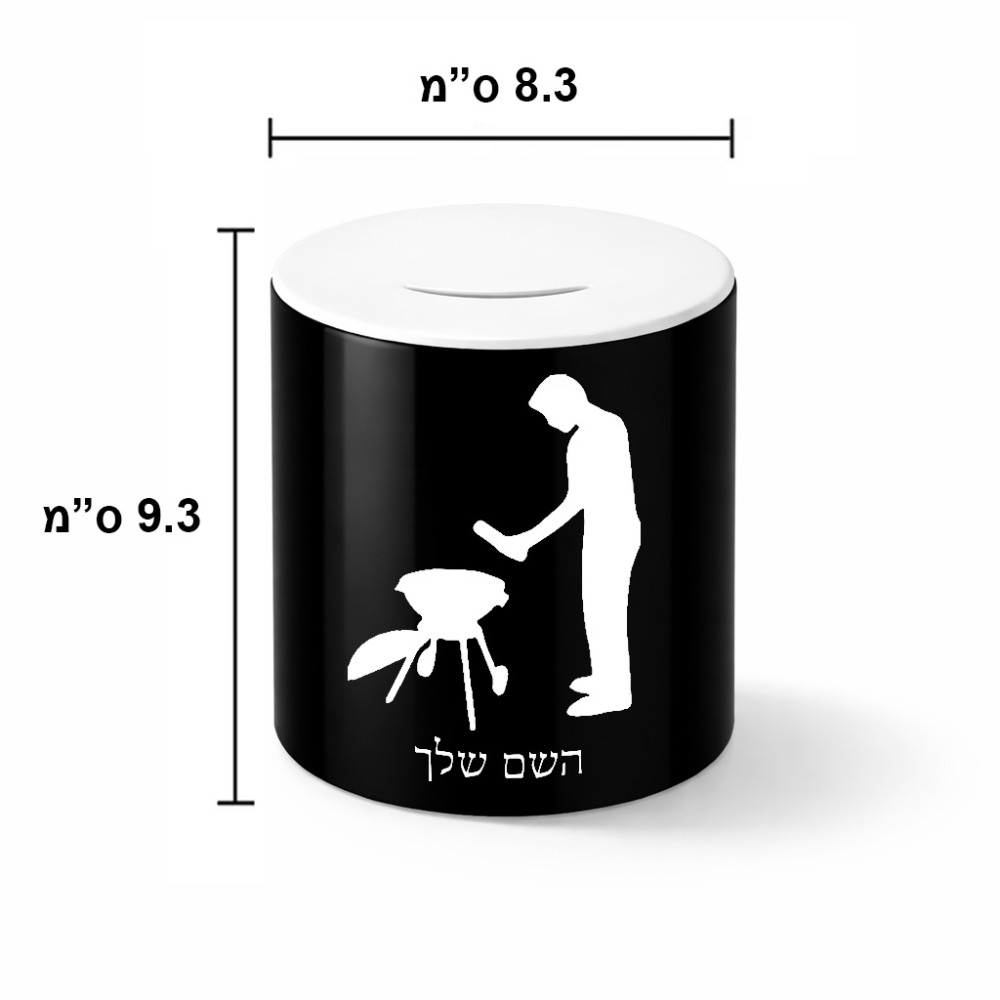 קופת צדקה \ חיסכון קרמית בעיצוב אישי עם השם שלך בעיצוב גריל ברביקיו גודל הקופה 20 × 25 ס"מ