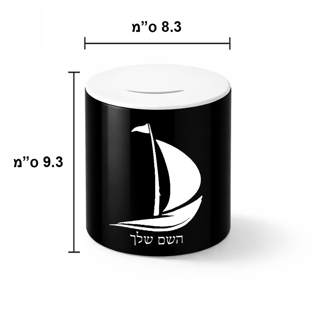 קופת צדקה \ חיסכון קרמית בעיצוב אישי עם השם שלך בעיצוב סירה גודל הקופה 20 × 25 ס"מ