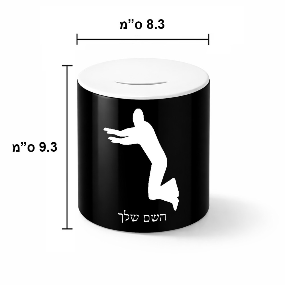 קופת צדקה \ חיסכון קרמית בעיצוב אישי עם השם שלך בעיצוב פארקורינג גודל הקופה 20 × 25 ס"מ