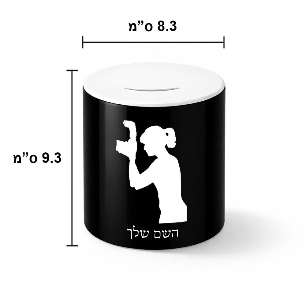 קופת צדקה \ חיסכון קרמית בעיצוב אישי עם השם שלך בעיצוב צלמת - אישה גודל הקופה 20 × 25 ס"מ