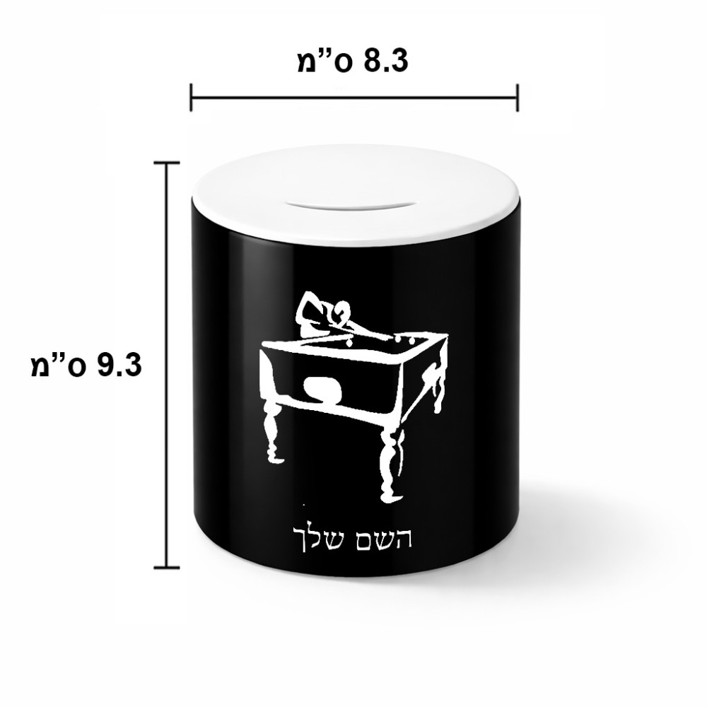 קופת צדקה \ חיסכון קרמית בעיצוב אישי עם השם שלך בעיצוב שחקן ביליארד גודל הקופה 20 × 25 ס"מ