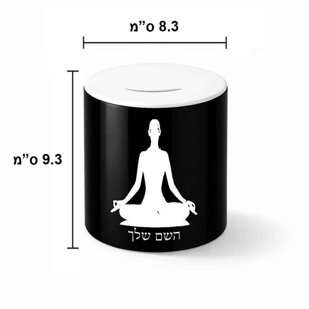 קופת צדקה \ חיסכון קרמית בעיצוב אישי עם השם שלך בעיצוב אימון יוגה גודל הקופה 20 × 25 ס"מ