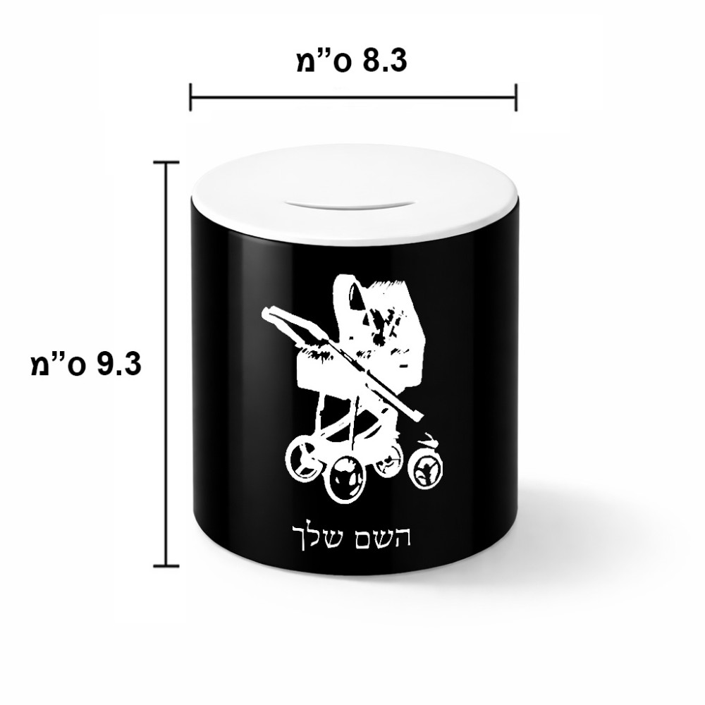 קופת צדקה \ חיסכון קרמית בעיצוב אישי עם השם שלך בעיצוב עגלת תינוק גודל הקופה 20 × 25 ס"מ