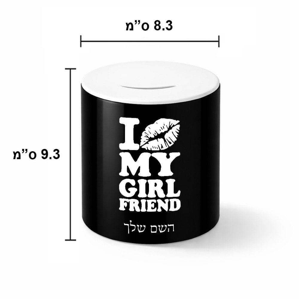 קופת צדקה \ חיסכון קרמית בעיצוב אישי עם השם שלך בעיצוב לנשק את החברה שלי גודל הקופה 20 × 25 ס"מ