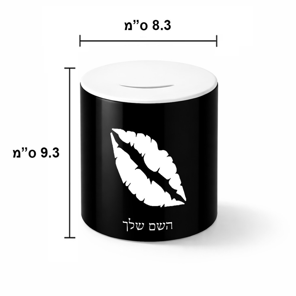 קופת צדקה \ חיסכון קרמית בעיצוב אישי עם השם שלך בעיצוב שפתיים - נשיקה גודל הקופה 20 × 25 ס"מ