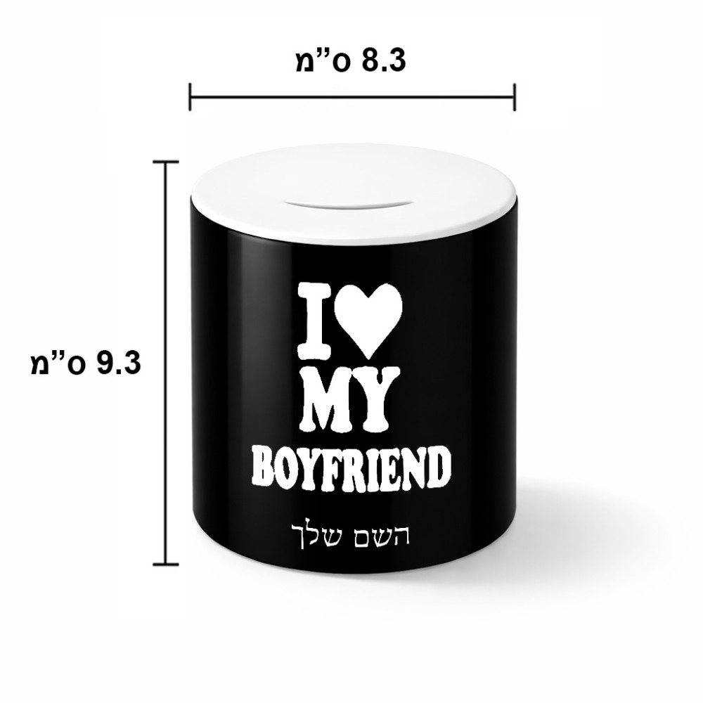 קופת צדקה \ חיסכון קרמית בעיצוב אישי עם השם שלך בעיצוב אוהבת את החבר שלי גודל הקופה 20 × 25 ס"מ