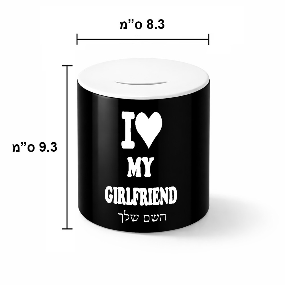 קופת צדקה \ חיסכון קרמית בעיצוב אישי עם השם שלך בעיצוב אוהב את החברה שלי גודל הקופה 20 × 25 ס"מ