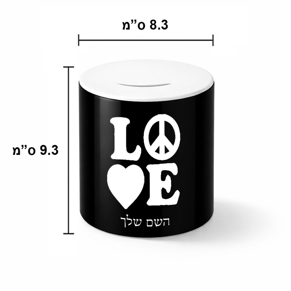 קופת צדקה \ חיסכון קרמית בעיצוב אישי עם השם שלך בעיצוב אהבה גודל הקופה 20 × 25 ס"מ