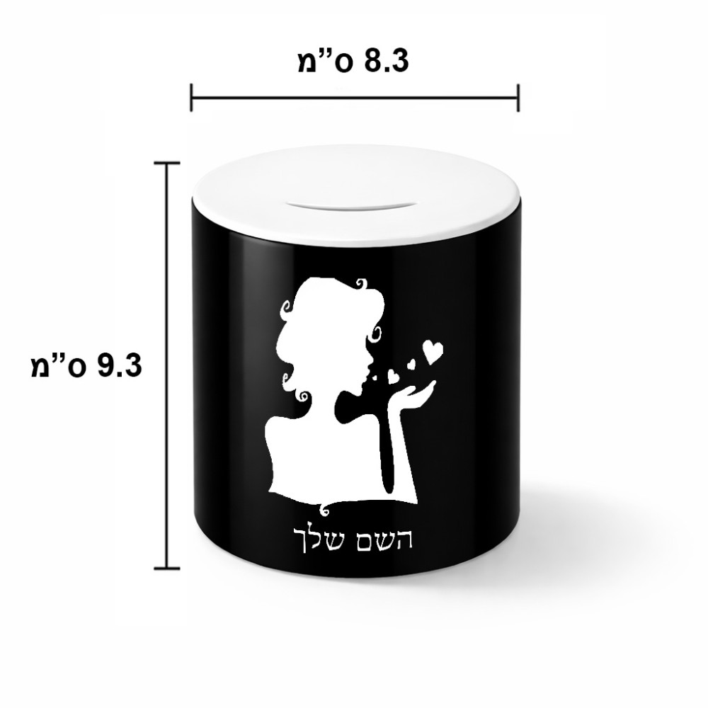 קופת צדקה \ חיסכון קרמית בעיצוב אישי עם השם שלך בעיצוב אהבת נשים גודל הקופה 20 × 25 ס"מ