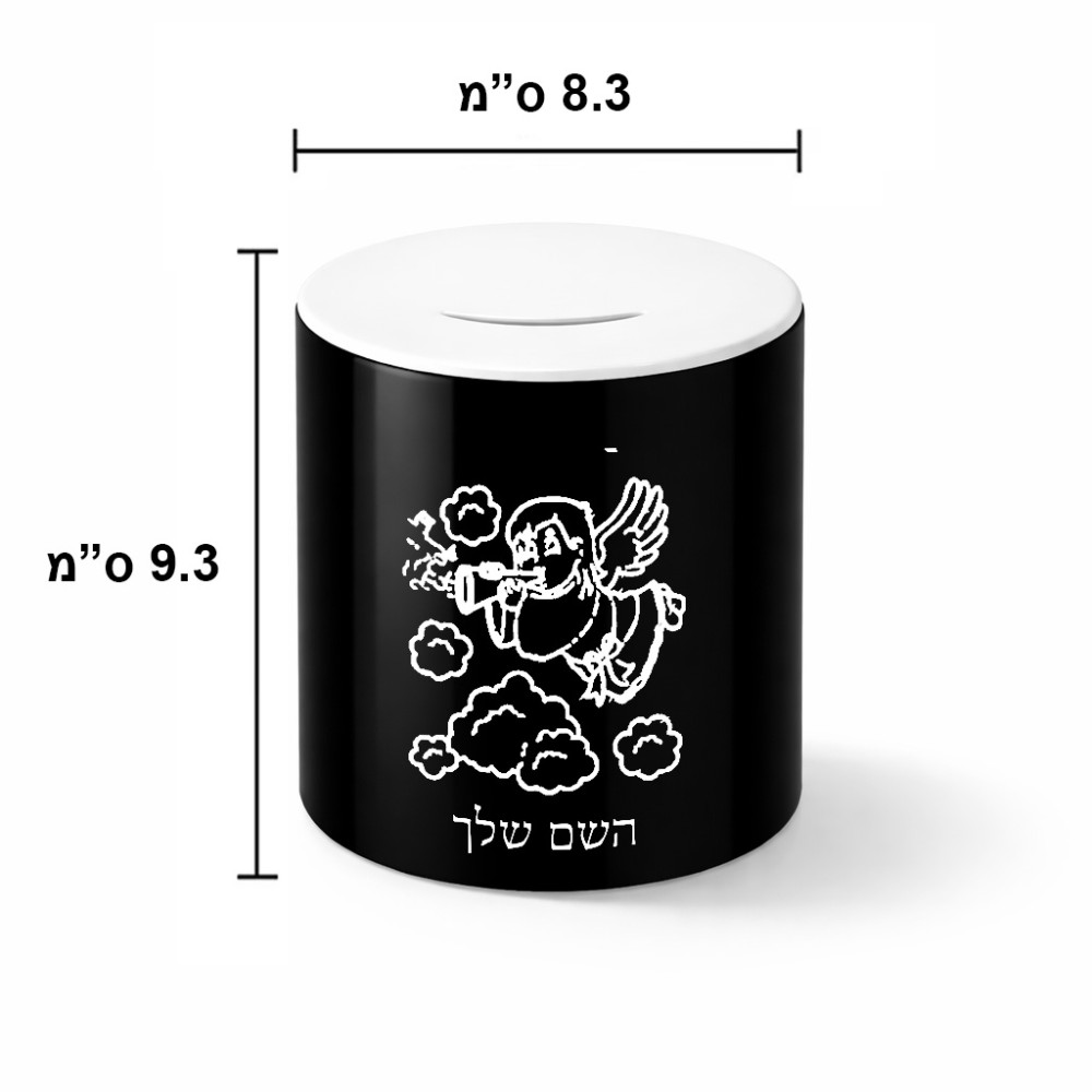קופת צדקה \ חיסכון קרמית בעיצוב אישי עם השם שלך בעיצוב מחזמר אנג'ל 2 גודל הקופה 20 × 25 ס"מ