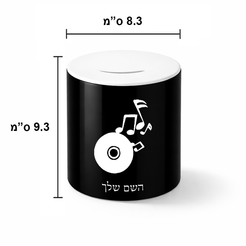 קופת צדקה \ חיסכון קרמית בעיצוב אישי עם השם שלך בעיצוב תקליטור - אזור מוזיקה גודל הקופה 20 × 25 ס"מ