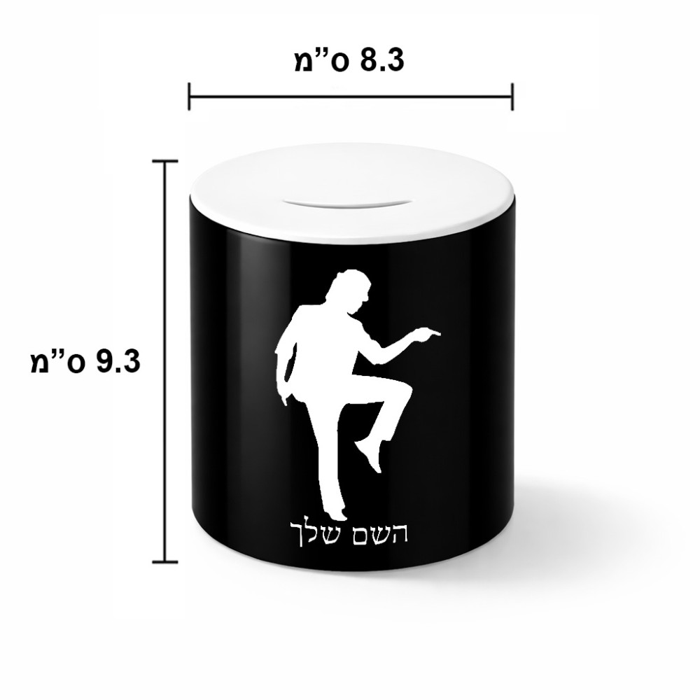 קופת צדקה \ חיסכון קרמית בעיצוב אישי עם השם שלך בעיצוב רקדן גודל הקופה 20 × 25 ס"מ