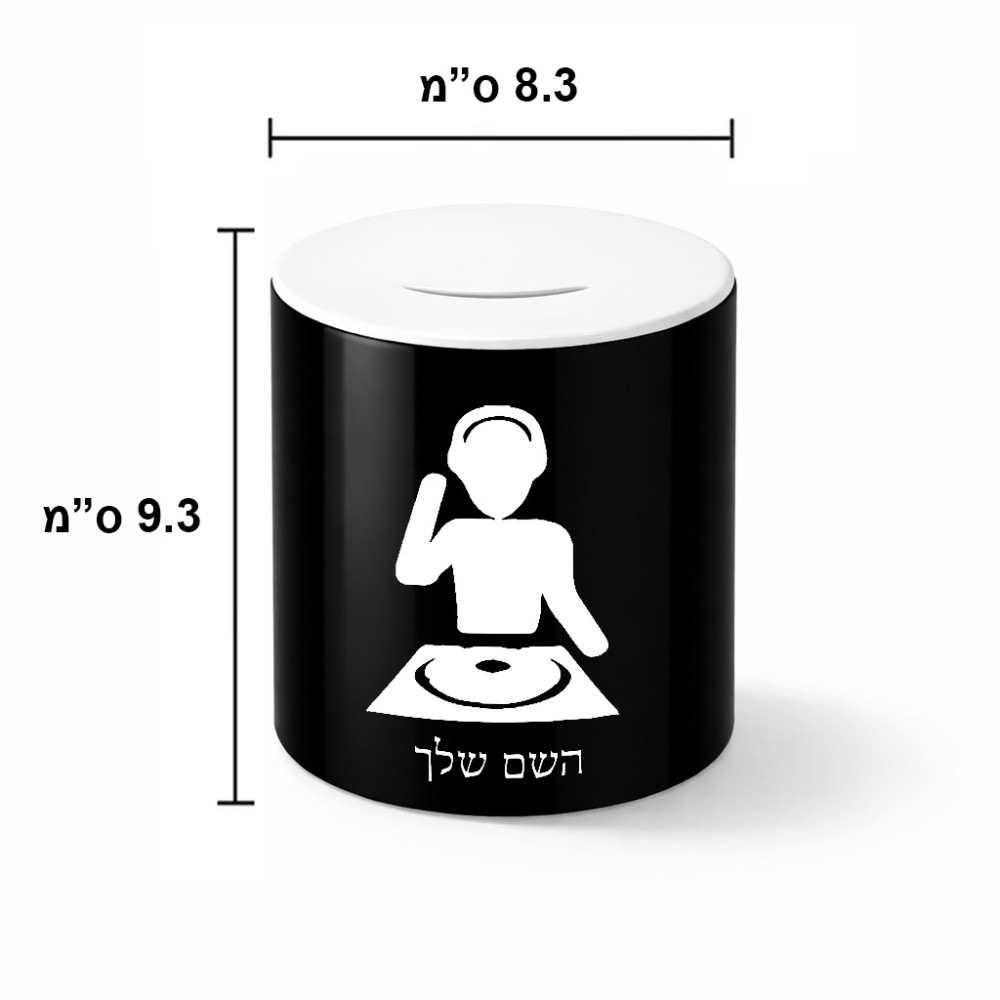 קופת צדקה \ חיסכון קרמית בעיצוב אישי עם השם שלך בעיצוב אזור מוזיקה של די ג'יי גודל הקופה 20 × 25 ס"מ