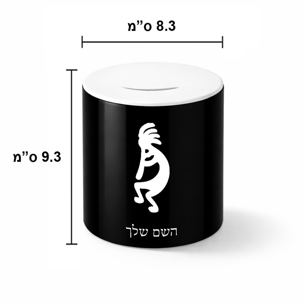 קופת צדקה \ חיסכון קרמית בעיצוב אישי עם השם שלך בעיצוב קוקופלי גודל הקופה 20 × 25 ס"מ