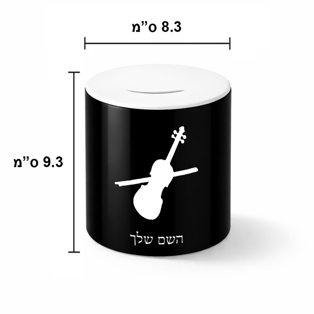 קופת צדקה \ חיסכון קרמית בעיצוב אישי עם השם שלך בעיצוב כינור גודל הקופה 20 × 25 ס"מ