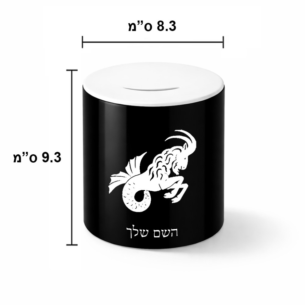 קופת צדקה \ חיסכון קרמית בעיצוב אישי עם השם שלך בעיצוב מזלות - גדי גודל הקופה 20 × 25 ס"מ
