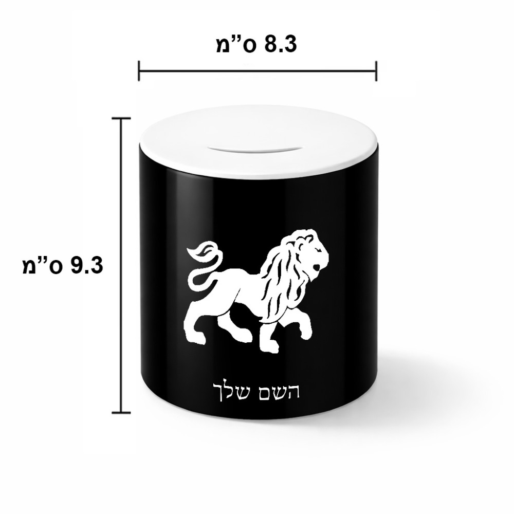 קופת צדקה \ חיסכון קרמית בעיצוב אישי עם השם שלך בעיצוב מזלות - אריה גודל הקופה 20 × 25 ס"מ
