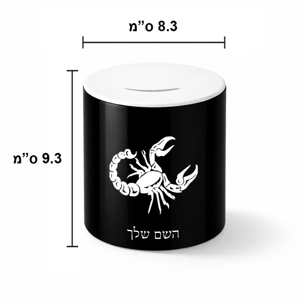 קופת צדקה \ חיסכון קרמית בעיצוב אישי עם השם שלך בעיצוב מזלות - עקרב גודל הקופה 20 × 25 ס"מ