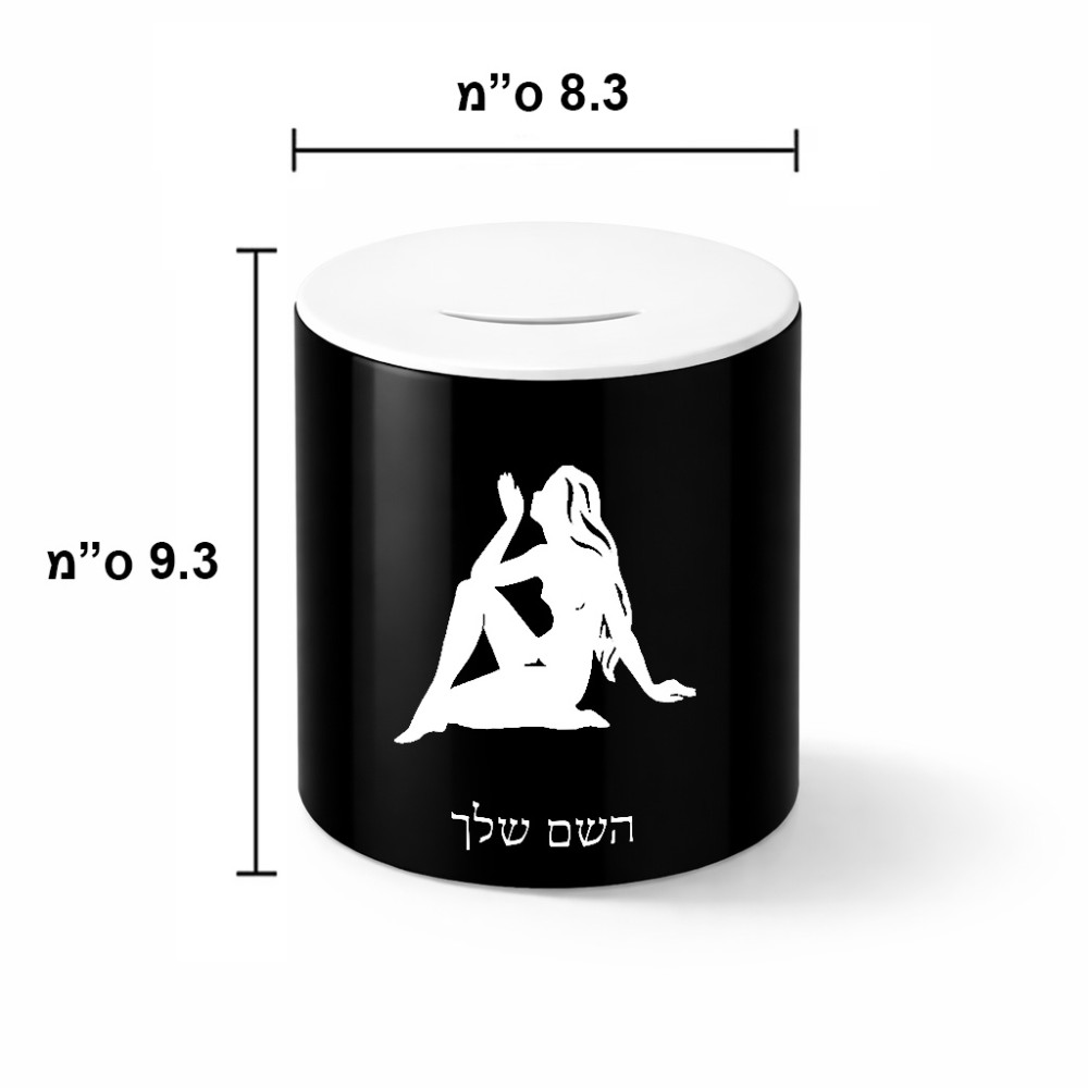 קופת צדקה \ חיסכון קרמית בעיצוב אישי עם השם שלך בעיצוב מזלות - בתולה גודל הקופה 20 × 25 ס"מ