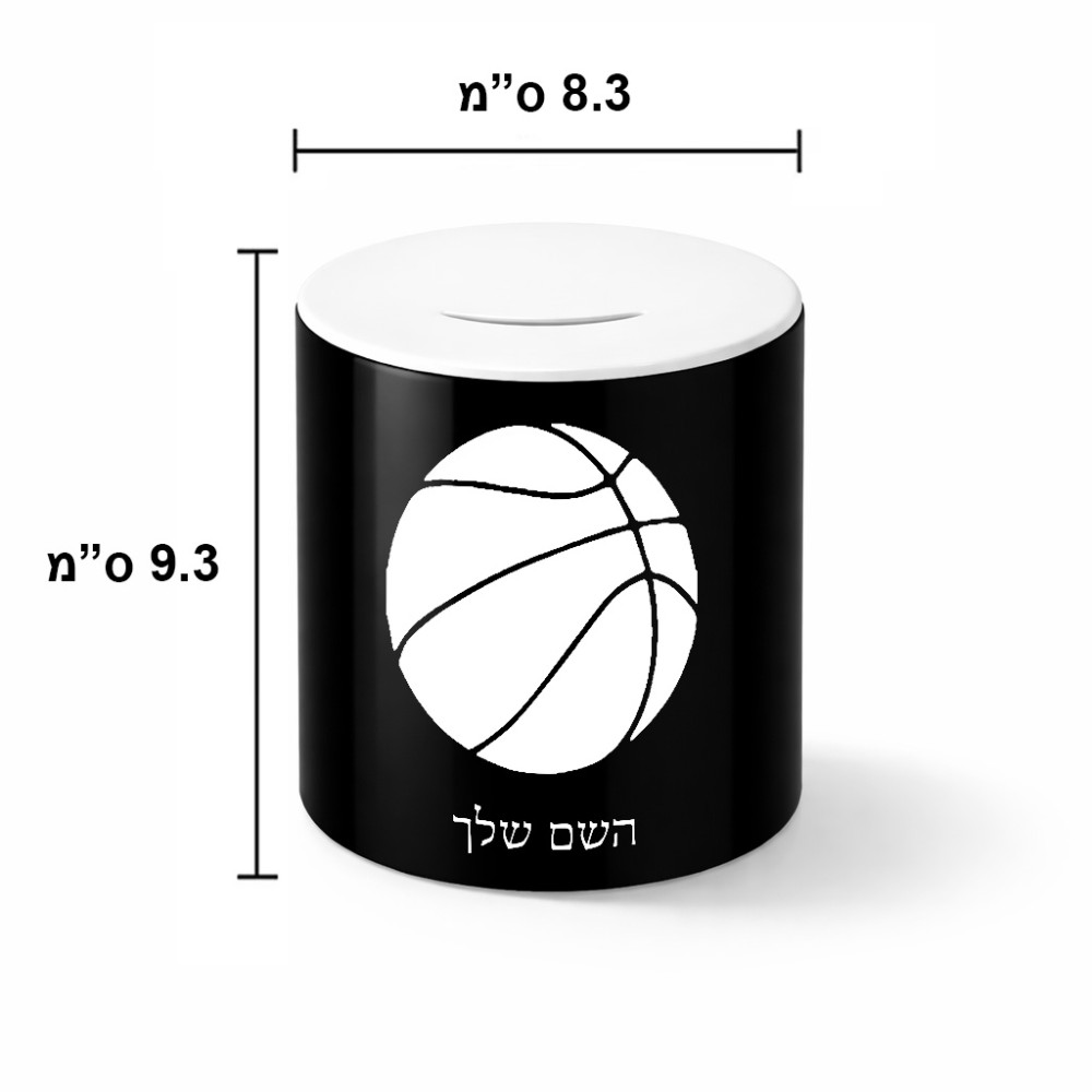 קופת צדקה \ חיסכון קרמית בעיצוב אישי עם השם שלך בעיצוב כדורסל גודל הקופה 20 × 25 ס"מ