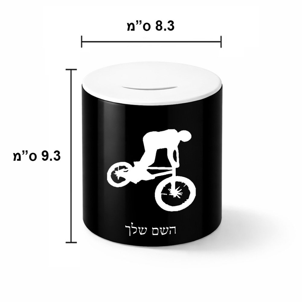 קופת צדקה \ חיסכון קרמית בעיצוב אישי עם השם שלך בעיצוב רוכב אופניים גודל הקופה 20 × 25 ס"מ