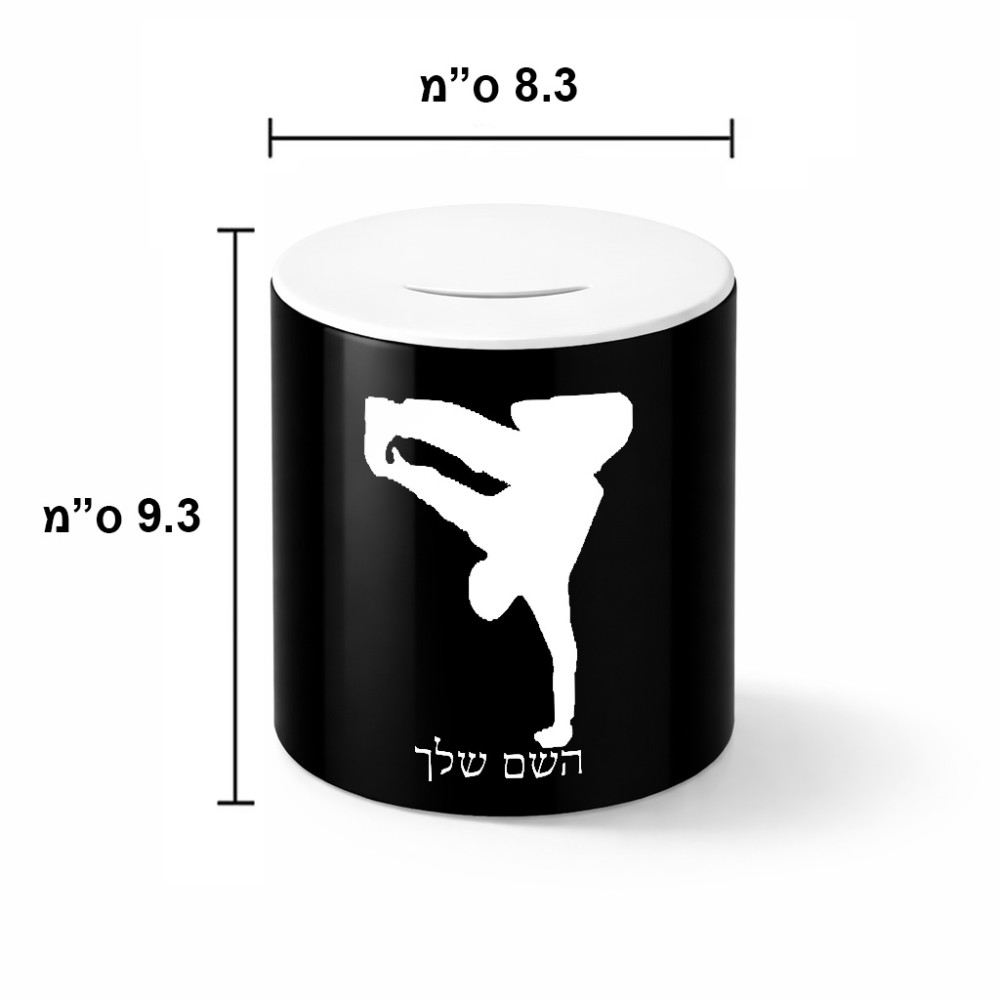 קופת צדקה \ חיסכון קרמית בעיצוב אישי עם השם שלך בעיצוב ברייקדאנס גודל הקופה 20 × 25 ס"מ