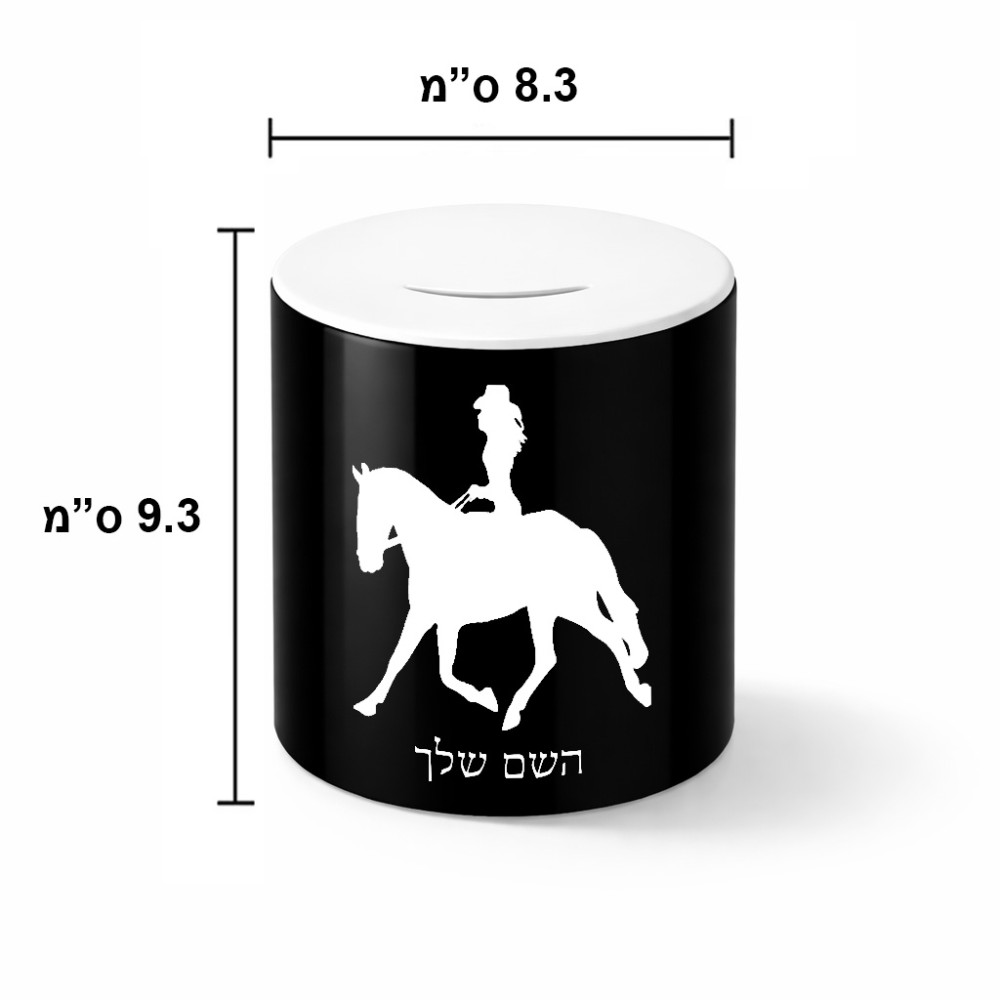 קופת צדקה \ חיסכון קרמית בעיצוב אישי עם השם שלך בעיצוב קאוגירל - אישה גודל הקופה 20 × 25 ס"מ