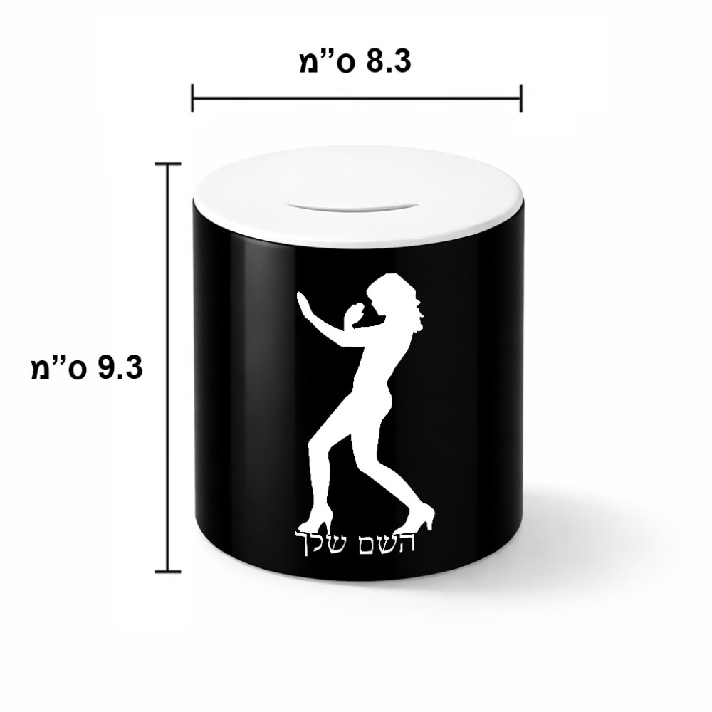 קופת צדקה \ חיסכון קרמית בעיצוב אישי עם השם שלך בעיצוב אישה מגוננת גודל הקופה 20 × 25 ס"מ