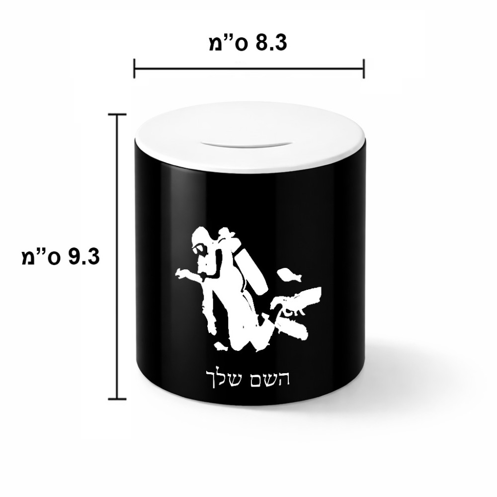 קופת צדקה \ חיסכון קרמית בעיצוב אישי עם השם שלך בעיצוב צוללן גודל הקופה 20 × 25 ס"מ