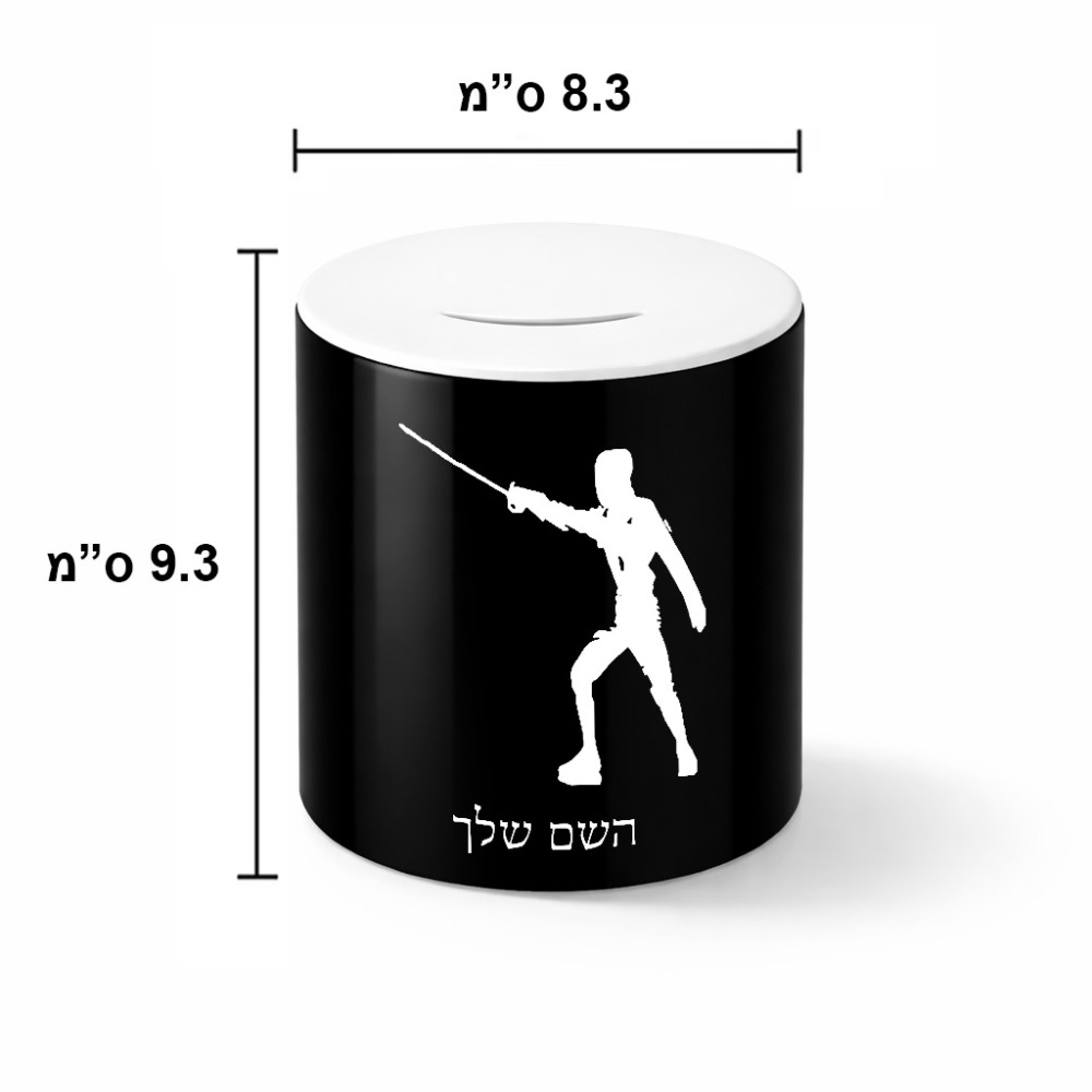 קופת צדקה \ חיסכון קרמית בעיצוב אישי עם השם שלך בעיצוב לוחם סייף גודל הקופה 20 × 25 ס"מ