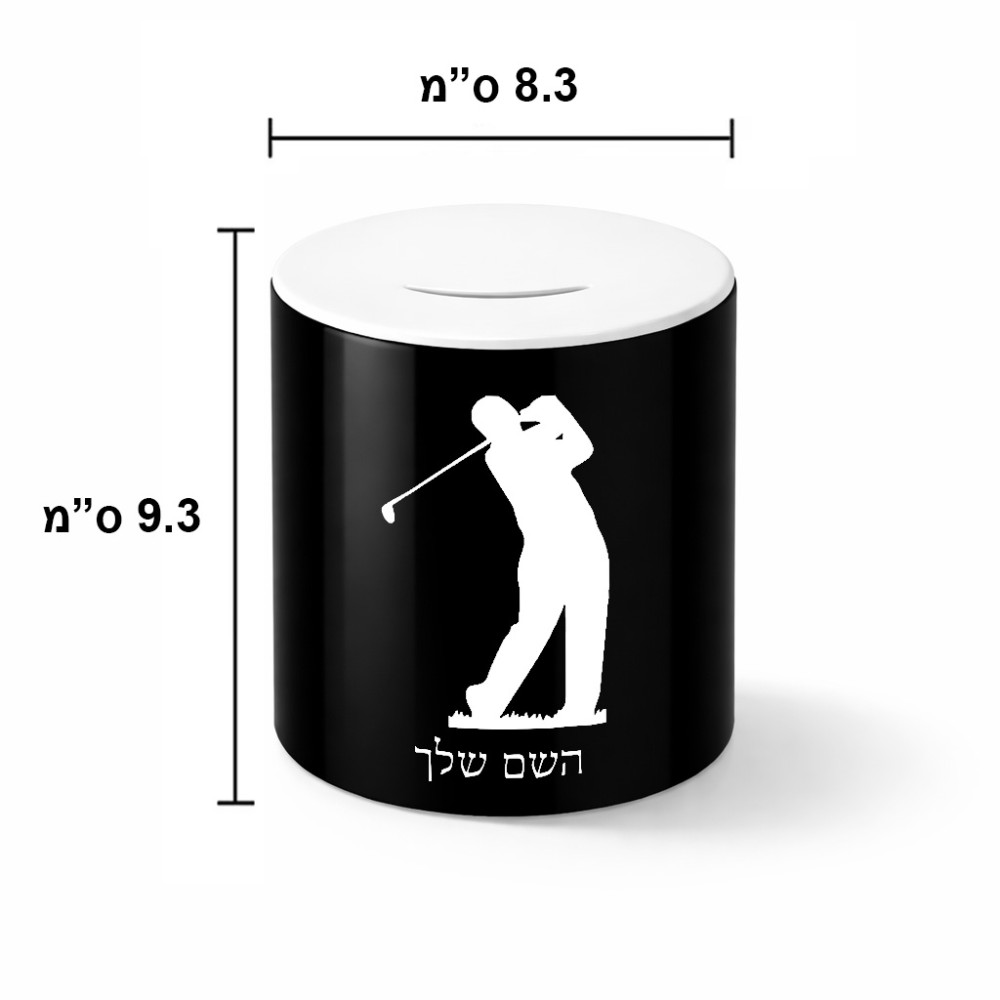 קופת צדקה \ חיסכון קרמית בעיצוב אישי עם השם שלך בעיצוב שחקן גולף גודל הקופה 20 × 25 ס"מ