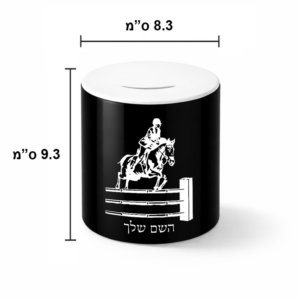 קופת צדקה \ חיסכון קרמית בעיצוב אישי עם השם שלך בעיצוב רוכב סוסים גודל הקופה 20 × 25 ס"מ