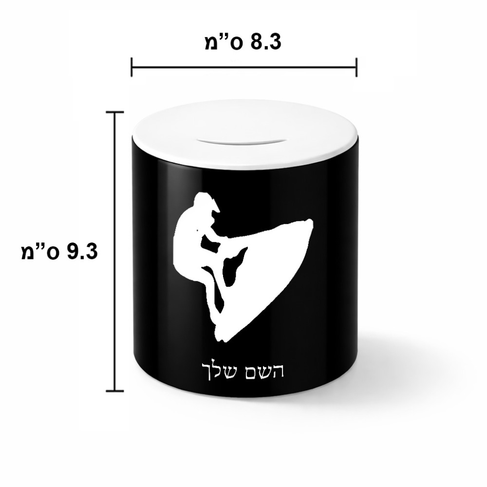 קופת צדקה \ חיסכון קרמית בעיצוב אישי עם השם שלך בעיצוב אופנוע ים גודל הקופה 20 × 25 ס"מ