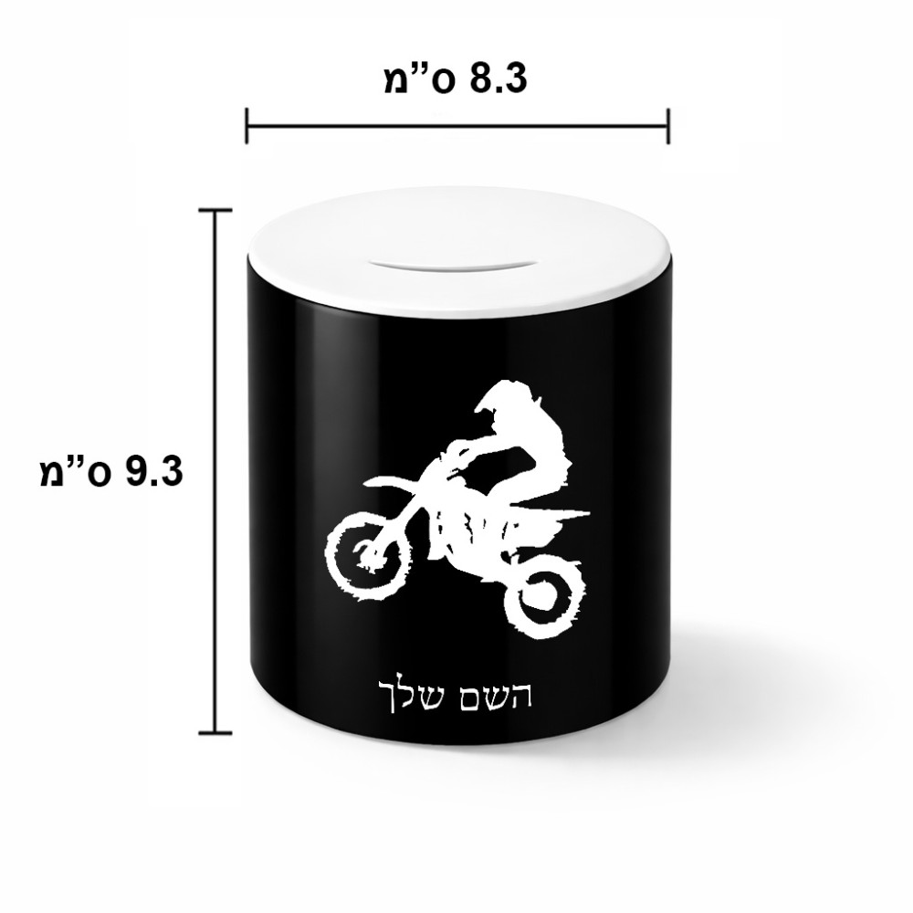 קופת צדקה \ חיסכון קרמית בעיצוב אישי עם השם שלך בעיצוב מוטוקרוס גודל הקופה 20 × 25 ס"מ