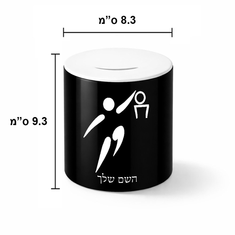 קופת צדקה \ חיסכון קרמית בעיצוב אישי עם השם שלך בעיצוב כדורסל אולימפי גודל הקופה 20 × 25 ס"מ
