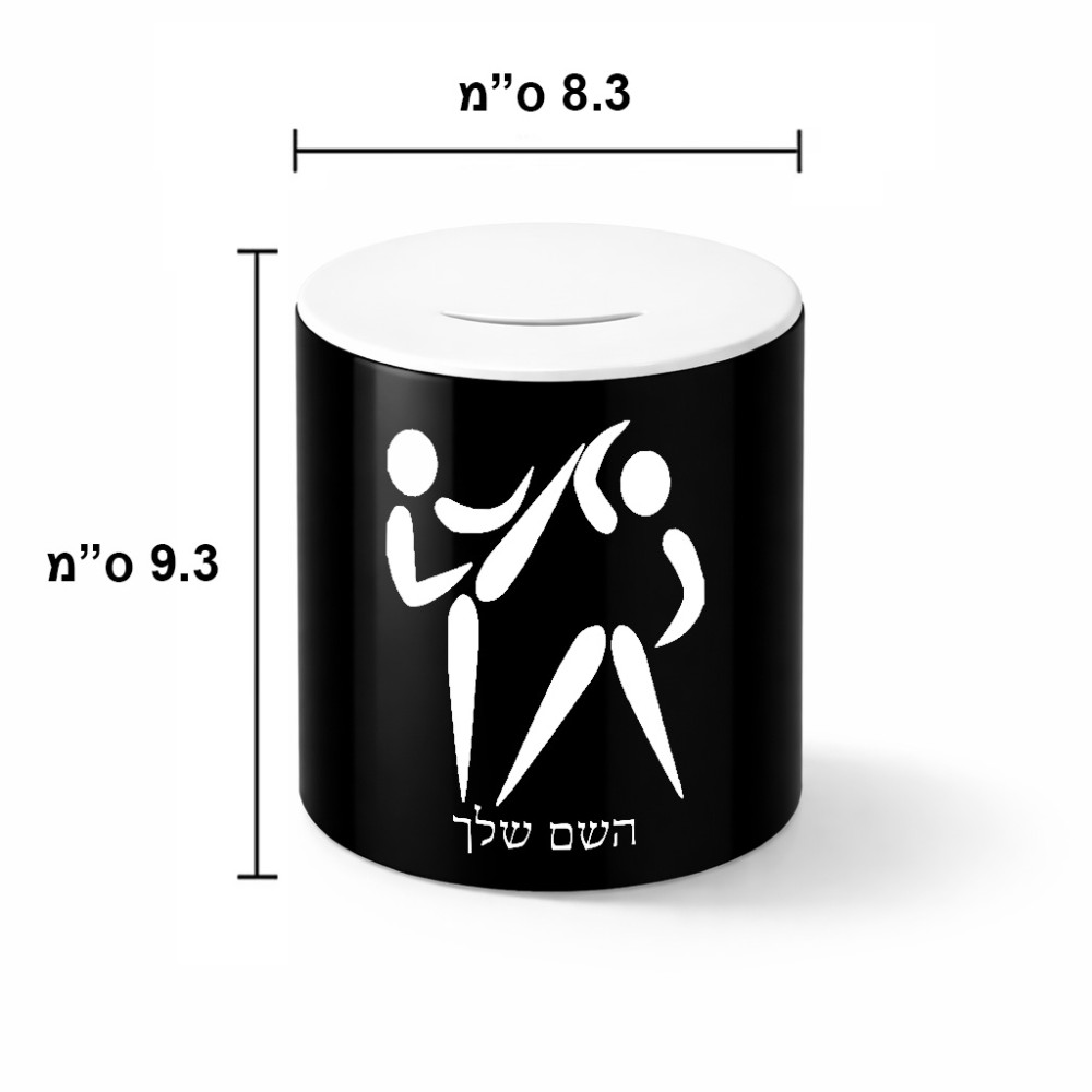 קופת צדקה \ חיסכון קרמית בעיצוב אישי עם השם שלך בעיצוב לוחמים אולימפיים גודל הקופה 20 × 25 ס"מ
