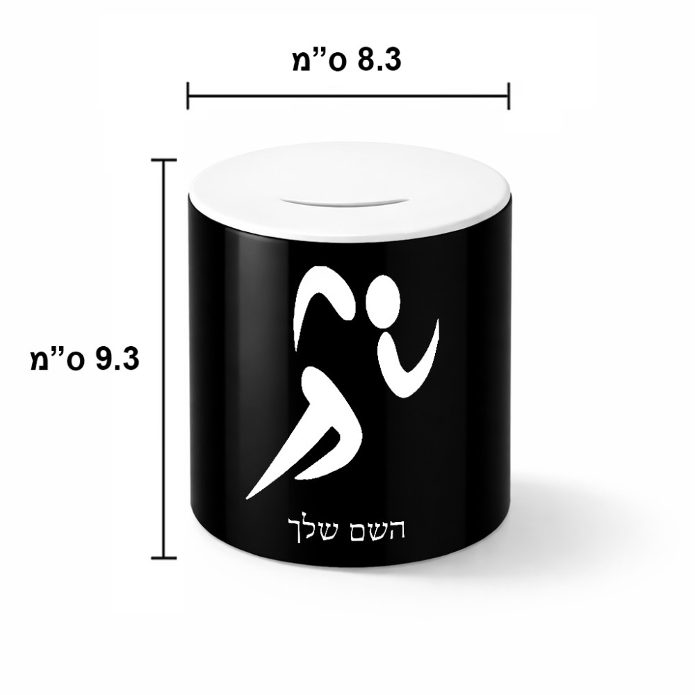 קופת צדקה \ חיסכון קרמית בעיצוב אישי עם השם שלך בעיצוב רצים אולימפיים גודל הקופה 20 × 25 ס"מ