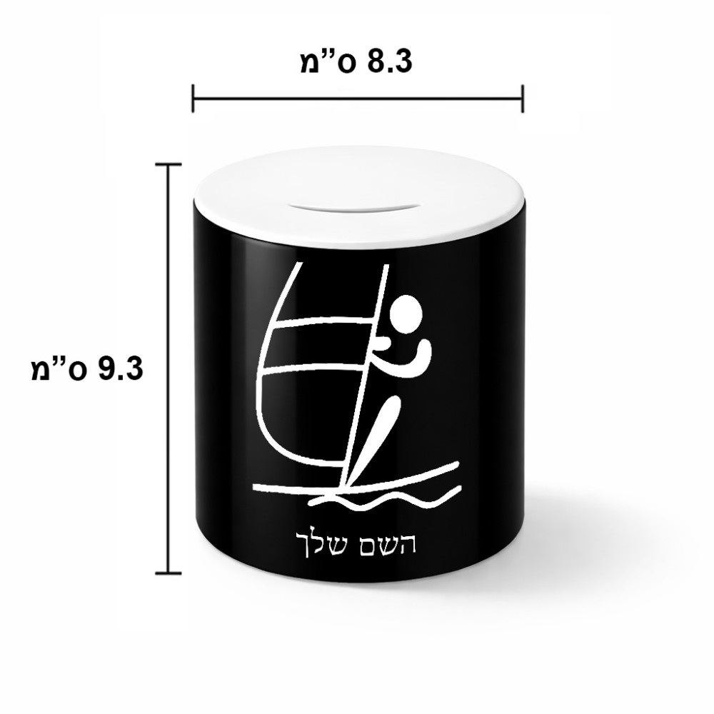 קופת צדקה \ חיסכון קרמית בעיצוב אישי עם השם שלך בעיצוב שייט אולימפי גודל הקופה 20 × 25 ס"מ