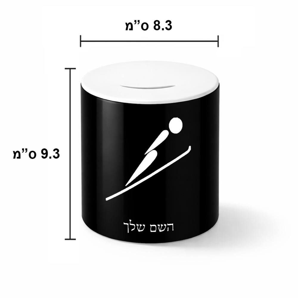 קופת צדקה \ חיסכון קרמית בעיצוב אישי עם השם שלך בעיצוב קפיצת סקי אולימפית גודל הקופה 20 × 25 ס"מ