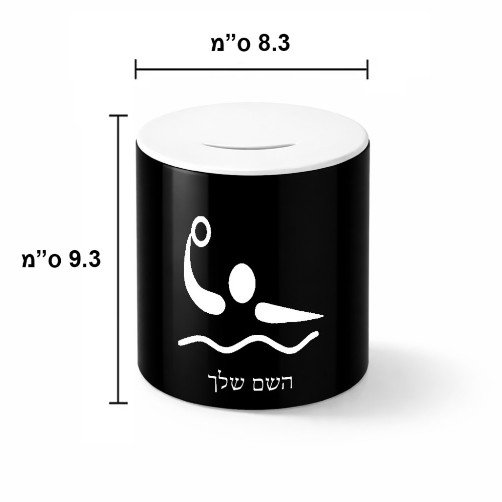 קופת צדקה \ חיסכון קרמית בעיצוב אישי עם השם שלך בעיצוב כדור מים אולימפי גודל הקופה 20 × 25 ס"מ