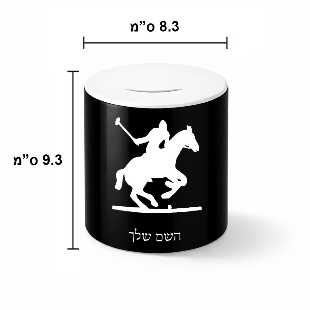 קופת צדקה \ חיסכון קרמית בעיצוב אישי עם השם שלך בעיצוב שחקן פולו - סוס גודל הקופה 20 × 25 ס"מ
