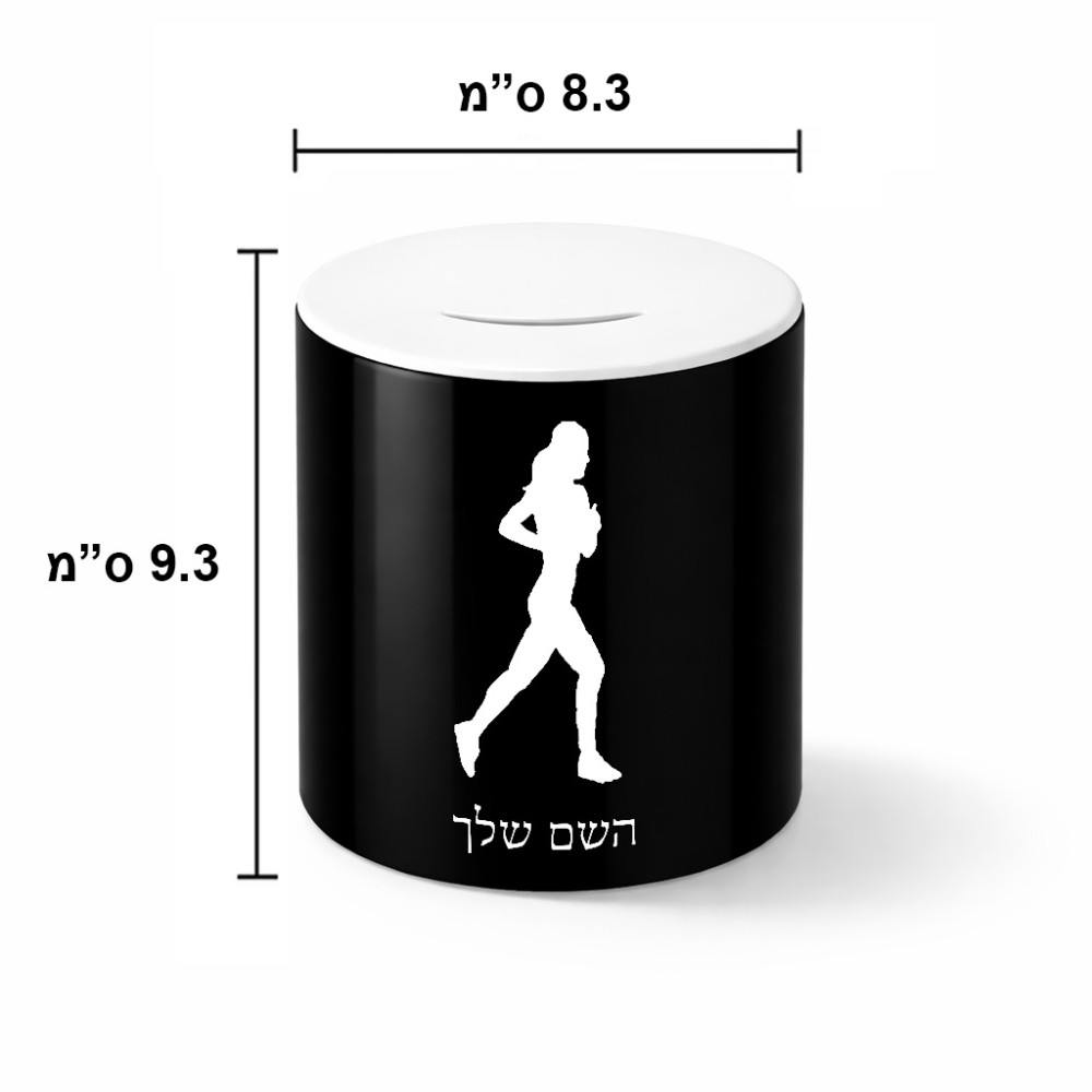 קופת צדקה \ חיסכון קרמית בעיצוב אישי עם השם שלך בעיצוב רץ רץ אישה גודל הקופה 20 × 25 ס"מ