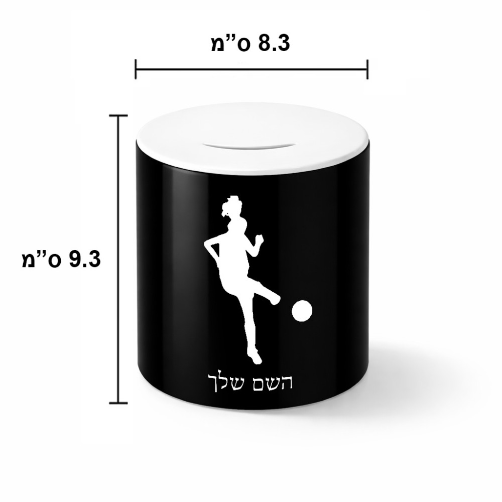קופת צדקה \ חיסכון קרמית בעיצוב אישי עם השם שלך בעיצוב שחקנית כדורגל - אישה גודל הקופה 20 × 25 ס"מ