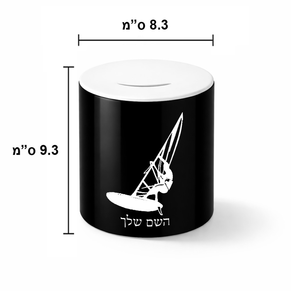 קופת צדקה \ חיסכון קרמית בעיצוב אישי עם השם שלך בעיצוב לגלוש - גלישה - שייט גודל הקופה 20 × 25 ס"מ