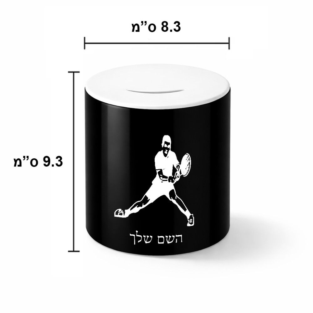 קופת צדקה \ חיסכון קרמית בעיצוב אישי עם השם שלך בעיצוב שחקן טניס גודל הקופה 20 × 25 ס"מ
