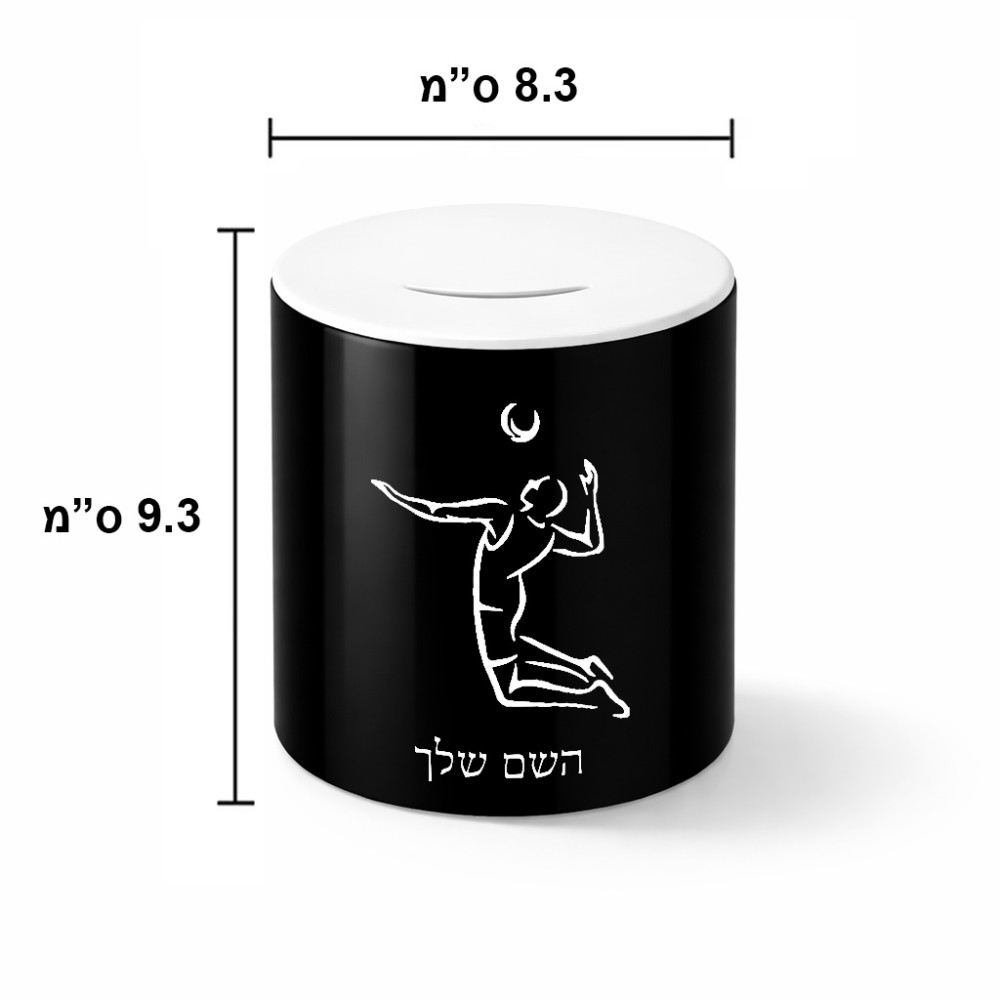 קופת צדקה \ חיסכון קרמית בעיצוב אישי עם השם שלך בעיצוב שחקן כדורעף גודל הקופה 20 × 25 ס"מ