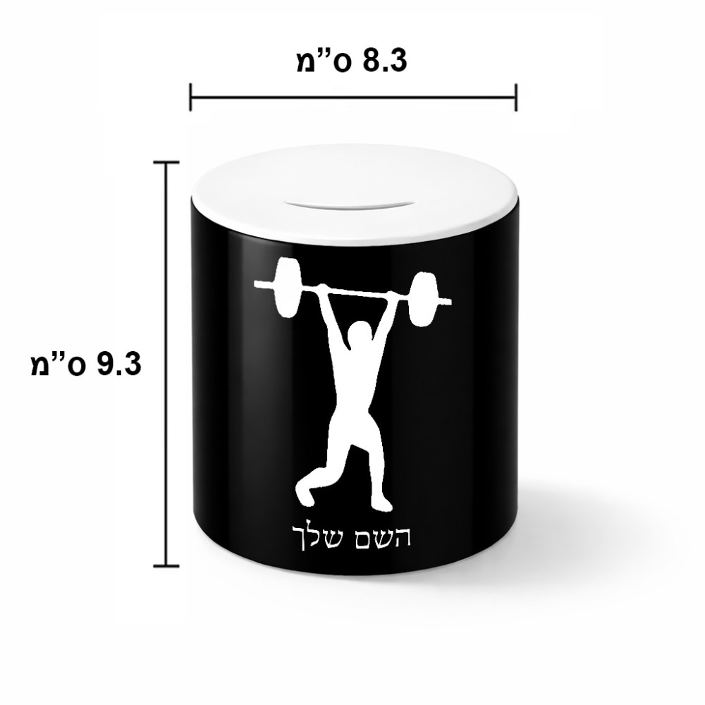 קופת צדקה \ חיסכון קרמית בעיצוב אישי עם השם שלך בעיצוב הרמת משקולות גודל הקופה 20 × 25 ס"מ